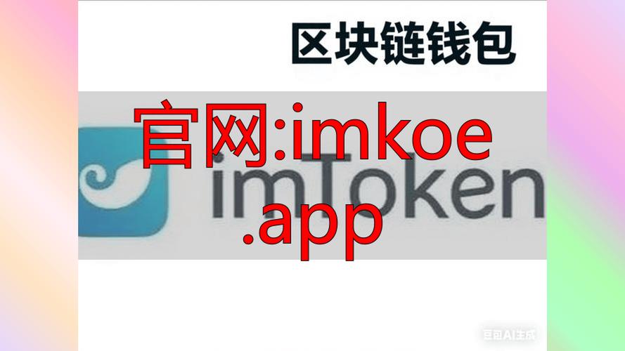 imToken钱包：界面简洁易上手，多资产管理超便捷
