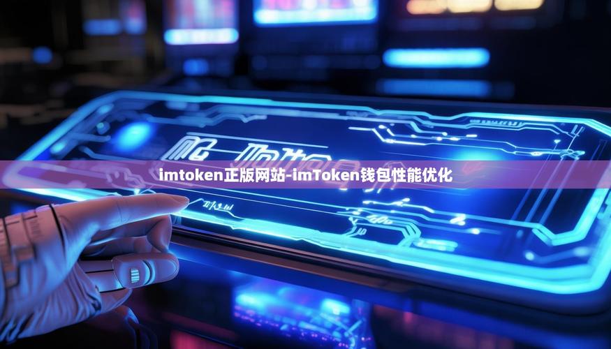 imToken新版界面设计惊艳亮相：优化布局与流畅互动，全面提升个性化体验