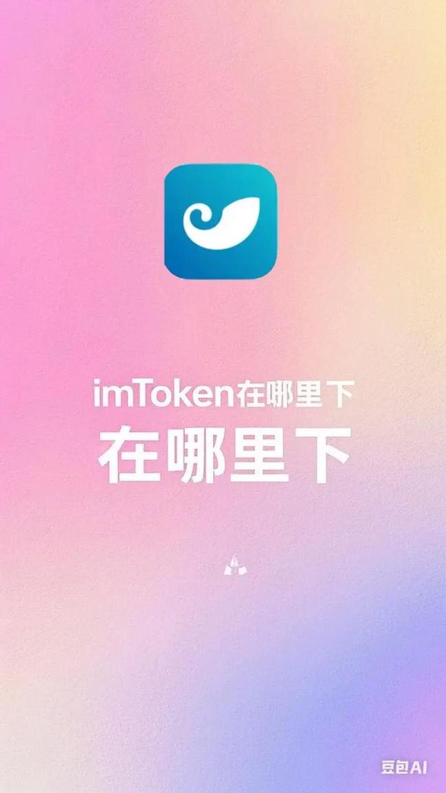 imToken钱包官方版下载教程，如何避免假App确保安全
